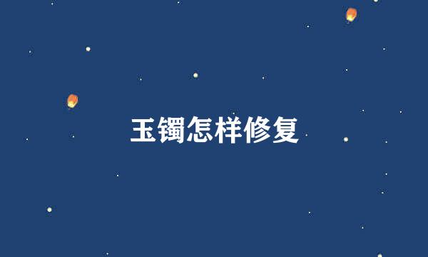 玉镯怎样修复
