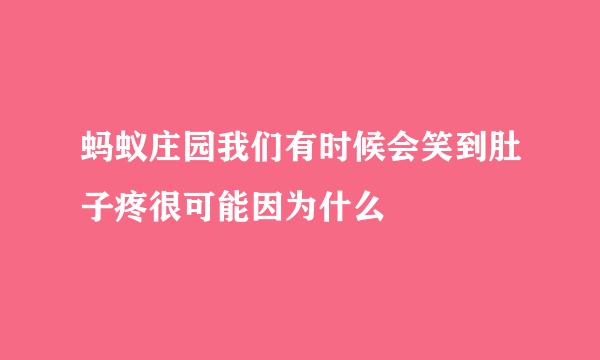 蚂蚁庄园我们有时候会笑到肚子疼很可能因为什么