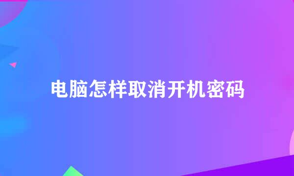 电脑怎样取消开机密码