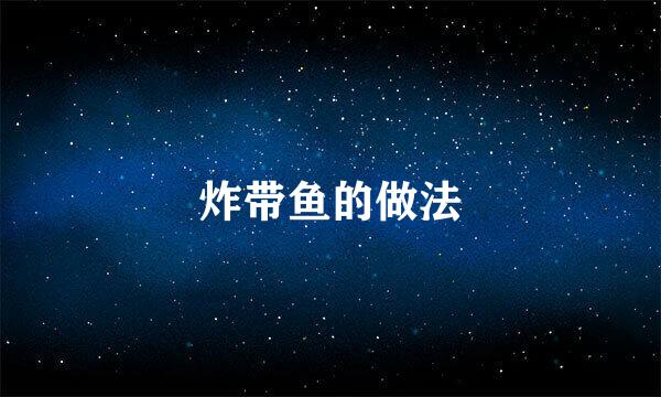炸带鱼的做法
