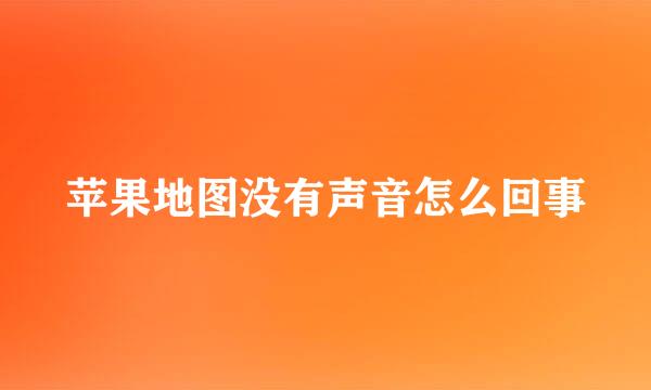 苹果地图没有声音怎么回事