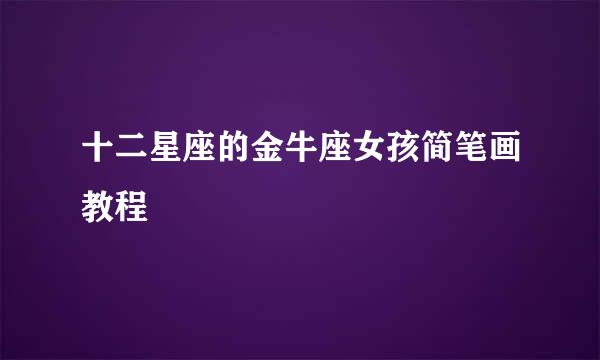 十二星座的金牛座女孩简笔画教程