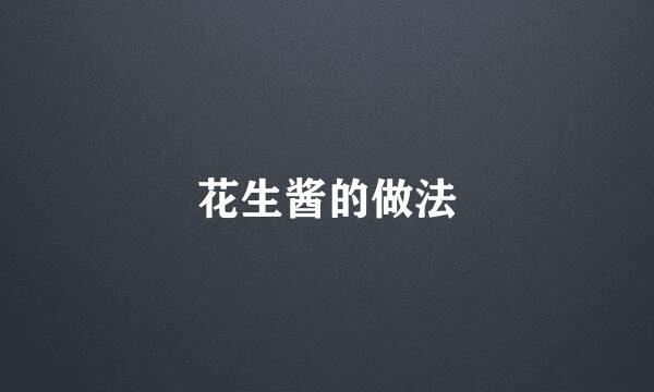 花生酱的做法