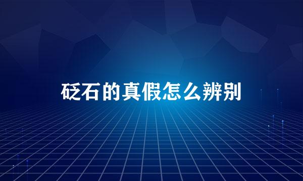 砭石的真假怎么辨别