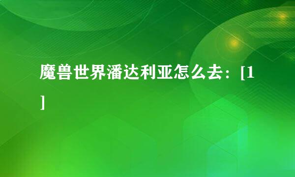 魔兽世界潘达利亚怎么去：[1]