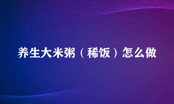 养生大米粥（稀饭）怎么做