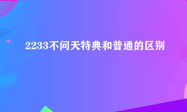 2233不问天特典和普通的区别