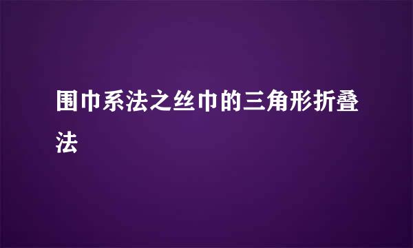 围巾系法之丝巾的三角形折叠法