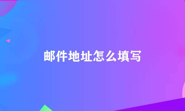 邮件地址怎么填写