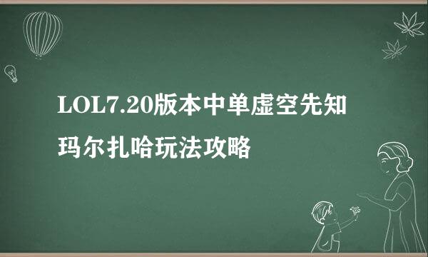 LOL7.20版本中单虚空先知 玛尔扎哈玩法攻略