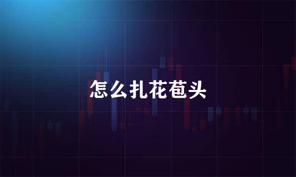 怎么扎花苞头
