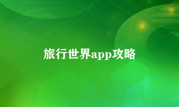 旅行世界app攻略