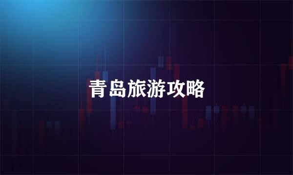 青岛旅游攻略