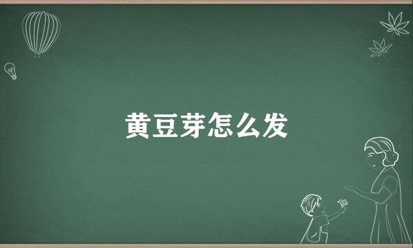 黄豆芽怎么发