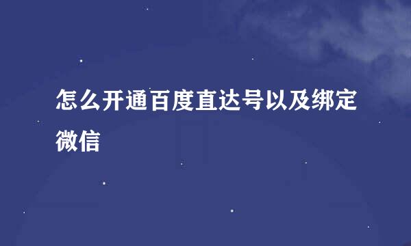 怎么开通百度直达号以及绑定微信