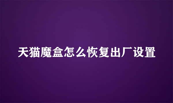 天猫魔盒怎么恢复出厂设置