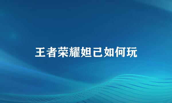 王者荣耀妲己如何玩