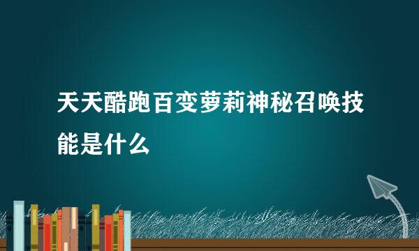 天天酷跑百变萝莉神秘召唤技能是什么