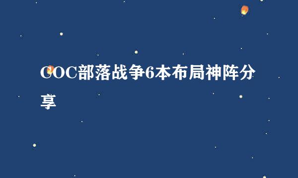 COC部落战争6本布局神阵分享