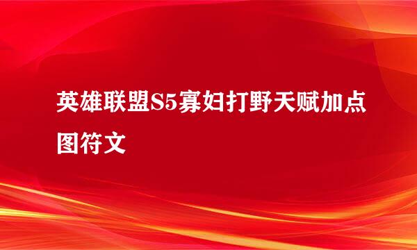 英雄联盟S5寡妇打野天赋加点图符文