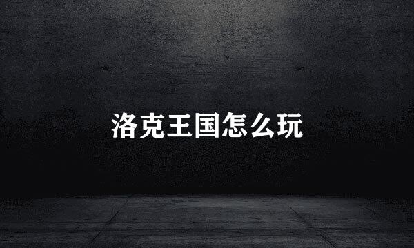 洛克王国怎么玩