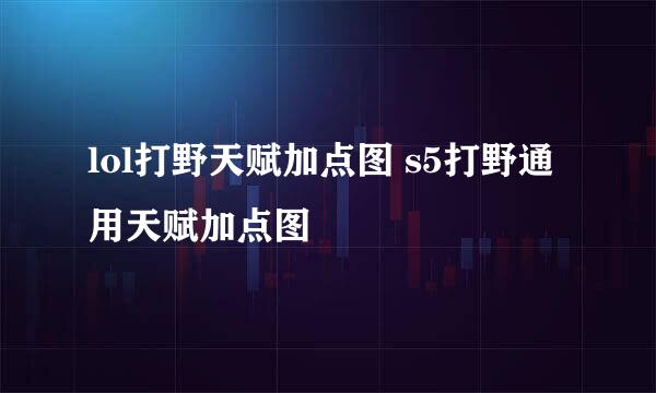 lol打野天赋加点图 s5打野通用天赋加点图