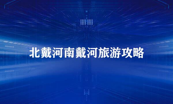 北戴河南戴河旅游攻略