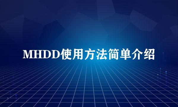MHDD使用方法简单介绍