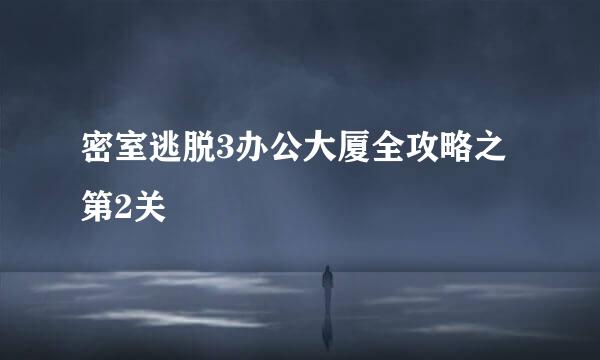 密室逃脱3办公大厦全攻略之第2关