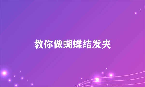 教你做蝴蝶结发夹