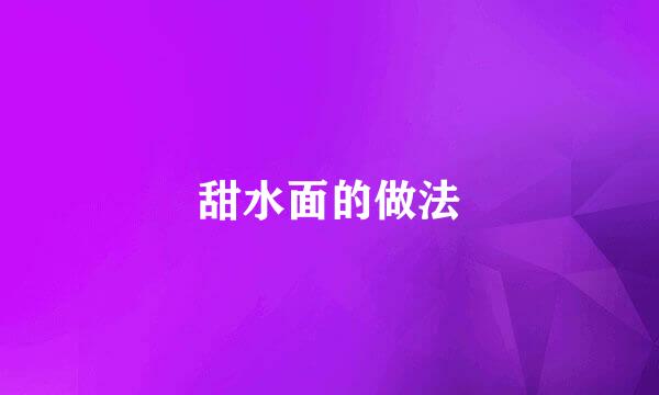 甜水面的做法