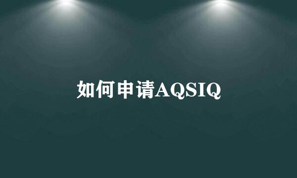 如何申请AQSIQ