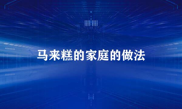 马来糕的家庭的做法