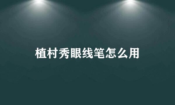 植村秀眼线笔怎么用