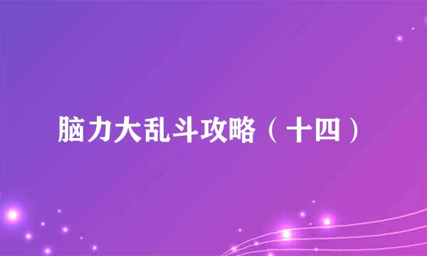 脑力大乱斗攻略（十四）