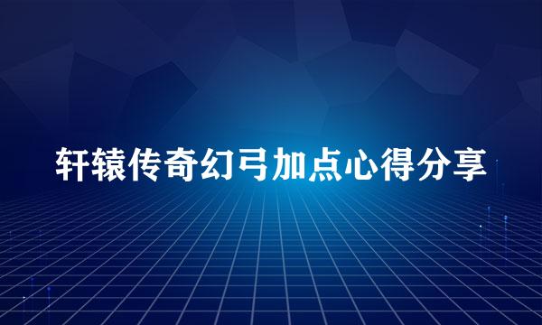 轩辕传奇幻弓加点心得分享
