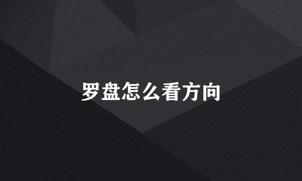 罗盘怎么看方向