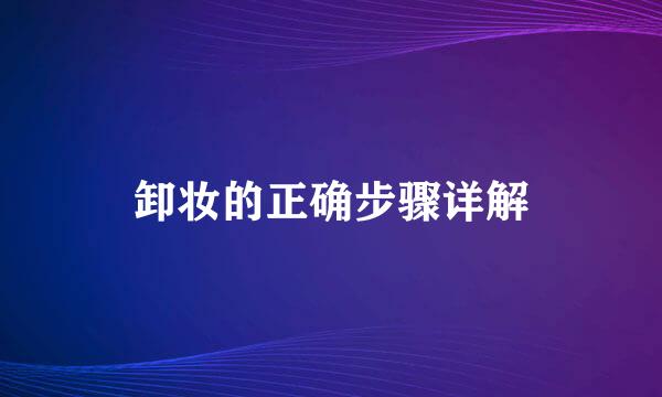 卸妆的正确步骤详解