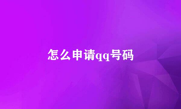 怎么申请qq号码