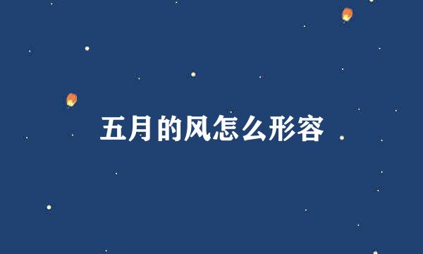 五月的风怎么形容