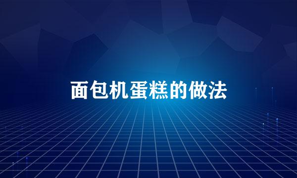 面包机蛋糕的做法