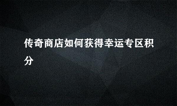 传奇商店如何获得幸运专区积分