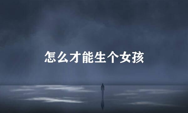 怎么才能生个女孩