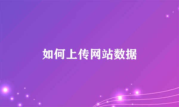 如何上传网站数据