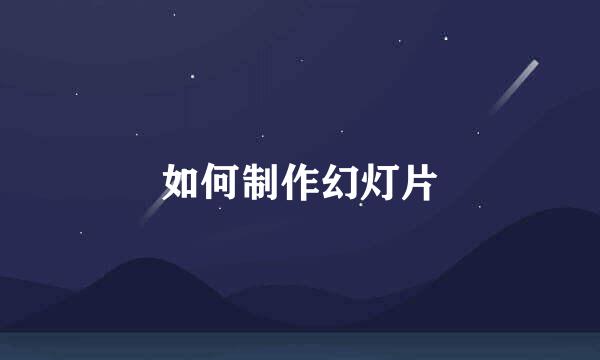 如何制作幻灯片