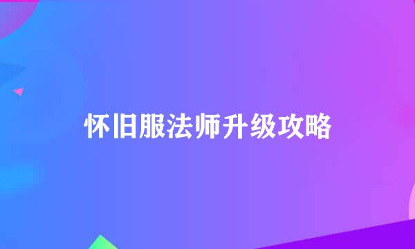 怀旧服法师升级攻略