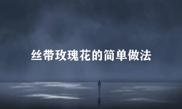 丝带玫瑰花的简单做法