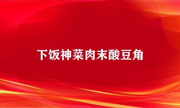 下饭神菜肉末酸豆角
