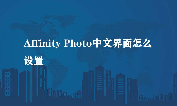 Affinity Photo中文界面怎么设置