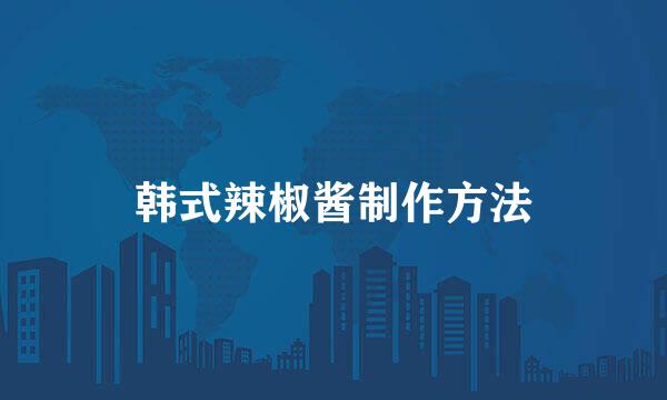 韩式辣椒酱制作方法